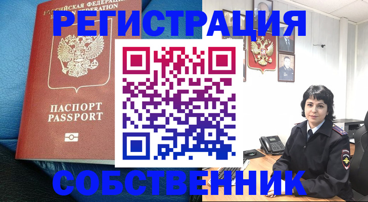 прописка от собственника в Томской области
